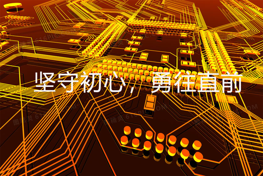 堅(jiān)守初心,勇往直前 堅(jiān)守初心,勇往直前