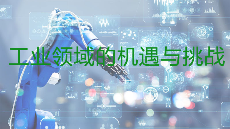 工業領域的機遇與挑戰